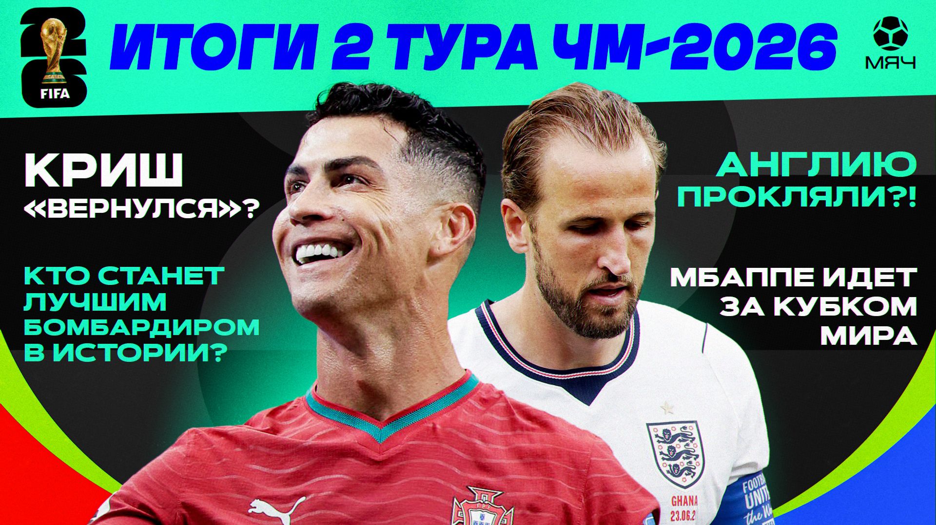 Итоги 2 тура ЧМ-2026 | МЯЧ Подкаст смотреть онлайн