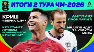 Итоги 2 тура ЧМ-2026 | МЯЧ Подкаст