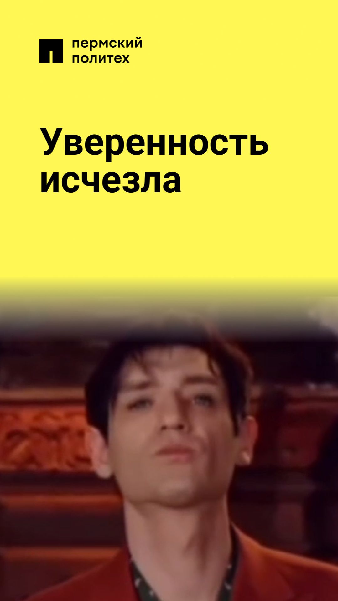 Уверенность исчезла