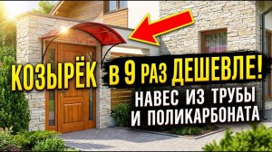 КОЗЫРЁК в 9 РАЗ ДЕШЕВЛЕ! Навес из трубы и поликарбоната
