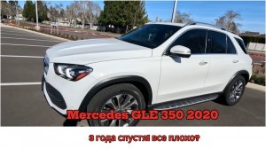 Mercedes GLE 350. 3 года спустя! Все плохо?