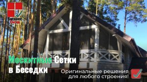 Москитные Сетки в Беседки и Террасы - оригинальные решения для любого строения!