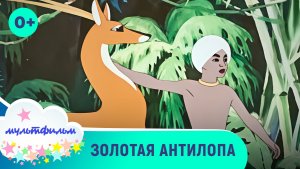 Золотая антилопа. Мультфильм для самых маленьких
