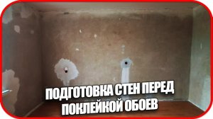 Как подготовить стены к оклейке обоев. Грунтование стен