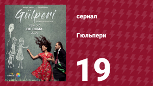 Гюльпери 19 серия (сериал, 2018)