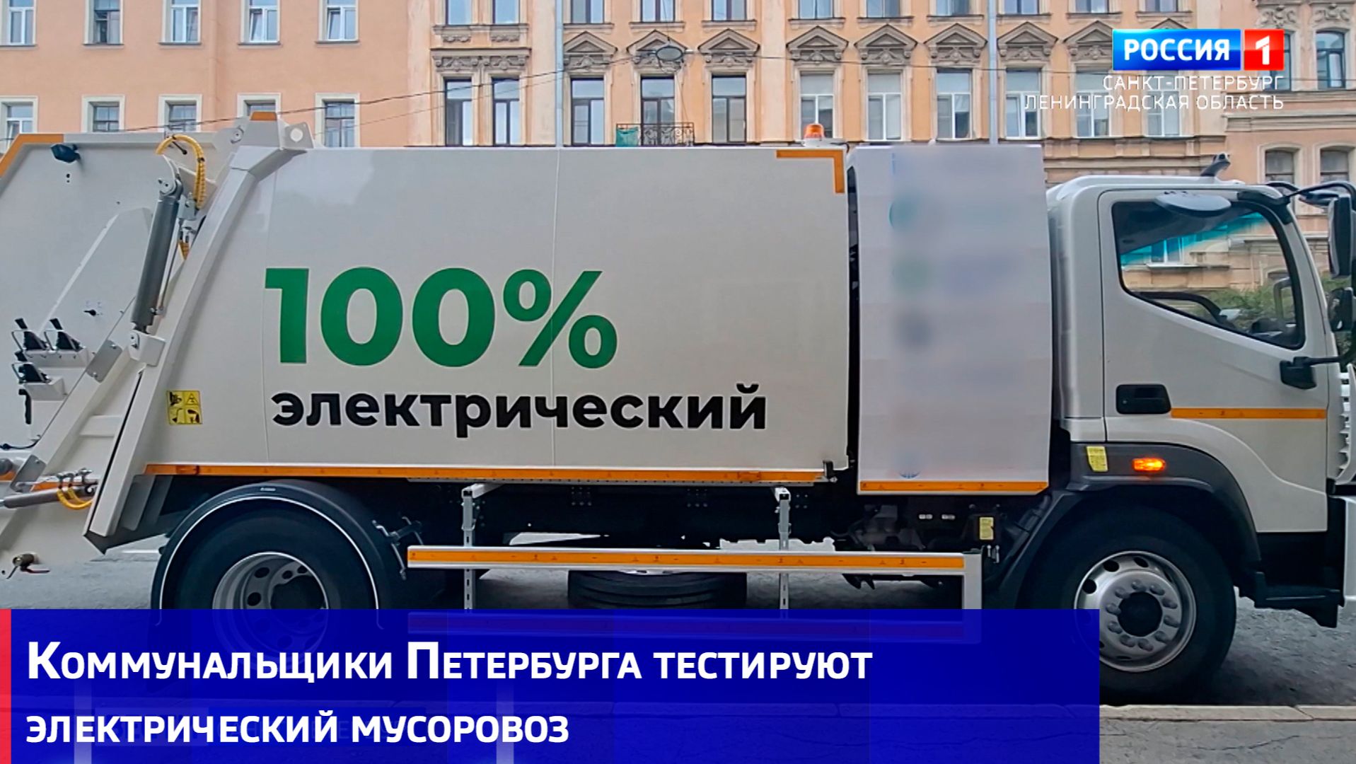 Коммунальщики Петербурга тестируют электрический мусоровоз
