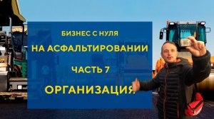 Бизнес на асфальтировании дорог с нуля часть 7 Организация работ