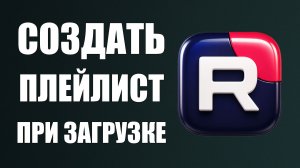 Как создать плейлист сразу при загрузке видео на рутуб