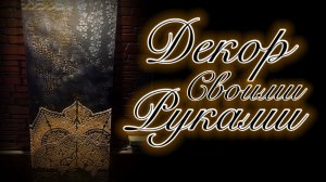 декоративное панно из обычной акриловой шпаклёвки и трафарета 5/6