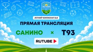 Санино х Т93 им. М. Кузьмина | Летний Чемпионат 8х8 | Квалификация