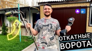 🚧🙌 ОТКАТНЫЕ ВОРОТА ДЛЯ ГАРАЖА / СВОИМИ РУКАМИ / ЧАСТЬ 3 /ФИНАЛ.