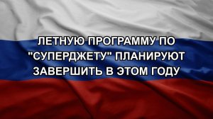 Летную программу по «Суперджету» планируют завершить в этом году