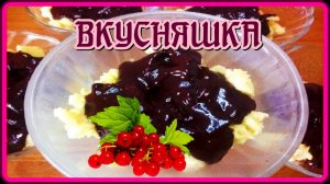 вкусно быстро__ДЕСЕРТ или ПРОСТО ЗАВТРАК__за 5 минут