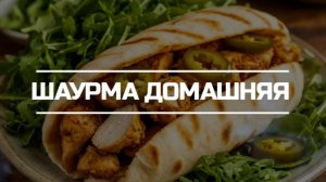 Шаурма домашняя.