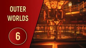 OUTER WORLDS - ЧАСТЬ 6 - ЭЛЕКТРОСТАНЦИЯ