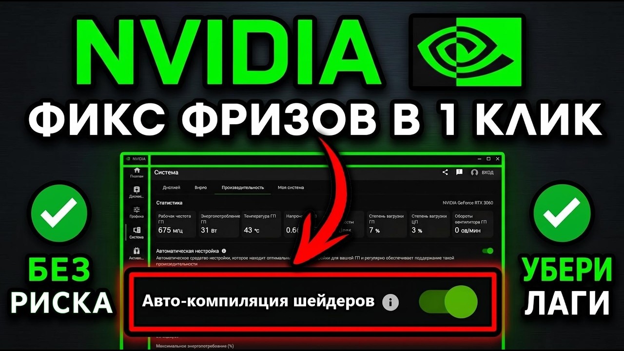 НОВАЯ Настройка NVIDIA Для Компиляции Шейдеров - ФИКС ФРИЗОВ ОТ НВИДИА! смотреть онлайн