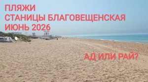 АД или РАЙ? Пляжи станицы Благовещенская 23.05.26