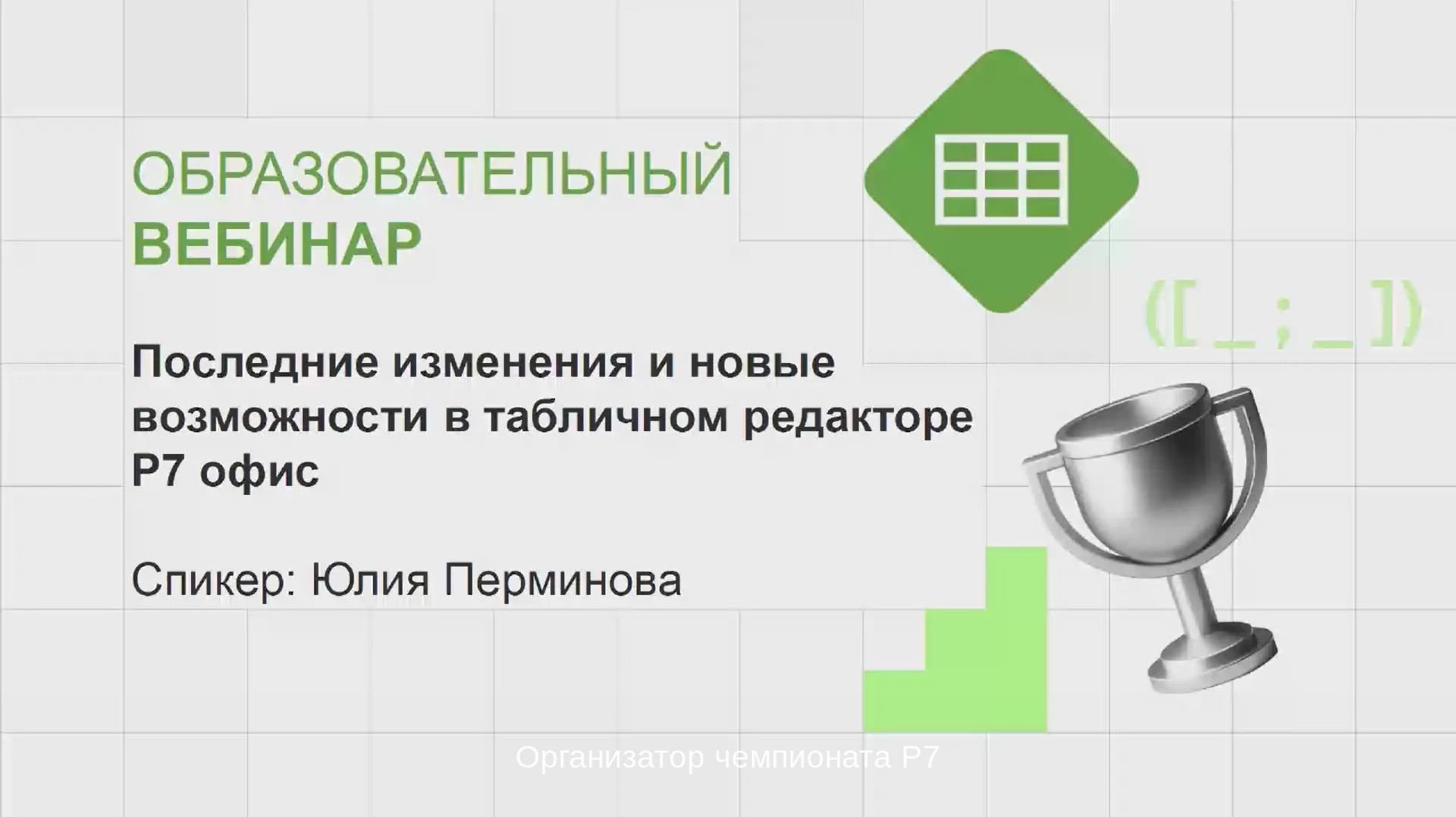 2026-06-23. Чемпионат Р7 Офис 2026. Последние изменения и новые возможности таблиц в Р7 Офис