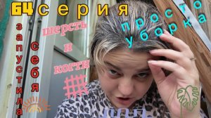 64серия/ обленилась/ ноги сильной и независимой/ уборка/ 23.06.26