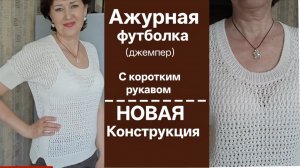 МК Ажурная футболка с коротким рукавом. Новая конструкция. (экспресс  МК.Подробно)