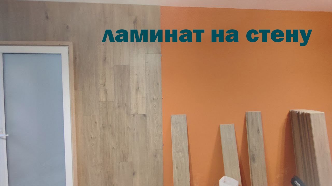 КАК Крепить ЛАМИНАТ На СТЕНУ / HOW TO INSTALL LAMINATE ON THE WALL смотреть онлайн