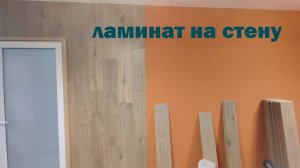 КАК Крепить ЛАМИНАТ На СТЕНУ / HOW TO INSTALL LAMINATE ON THE WALL