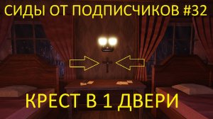 Я ПРОВЕРИЛ БЕЗУМНЫЕ СИДЫ ОТ ПОДПИСЧИКОВ В ROBLOX DOORS #32