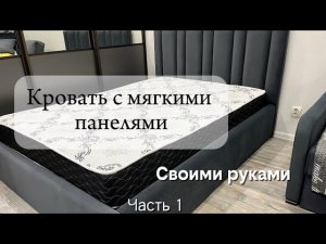 Стильная кровать  с мягкими панелями-своими руками. Инструкция по изготовлению. Часть 1.