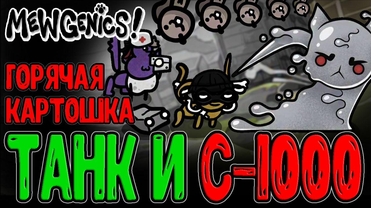 Имбовый Танк и Живые Камни против C-1000 / Сфера Огня для Человека на Луне / Mewgenics прохождение смотреть онлайн
