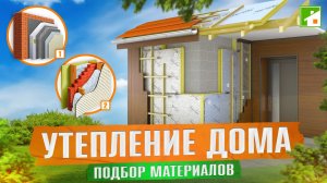 Как правильно подобрать материалы для утепления дома. Свод правил и все о материалах для дома.