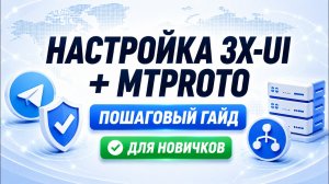ПОДРОБНЫЙ ГАЙД ДЛЯ НОВИЧКА ПО 3X-UI В 2026 ГОДУ