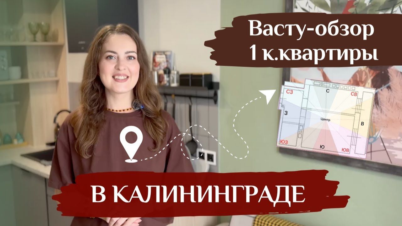 Что не так с этой квартирой по Васту? Восточные окна, но анти-Васту всё портит