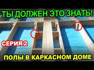 Каркасный дом С НУЛЯ Ч.2 / ВСЕ ПРО полы в каркасном доме, перекрытия и обвязку свай ОТ А ДО Я