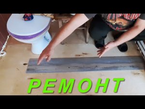 РЕМОНТ дачный. Стелим ламинат на OSB