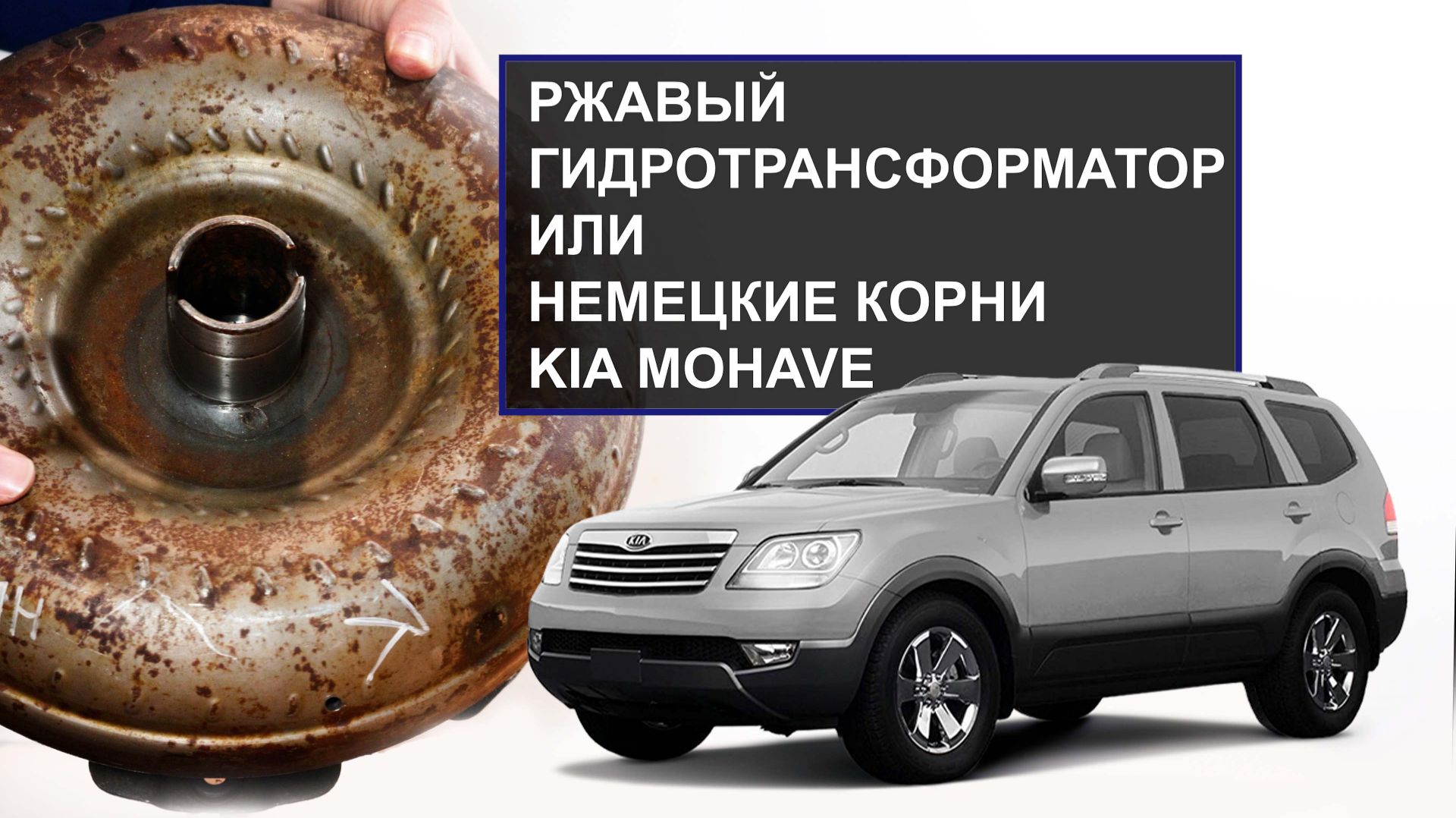 Гидротрансформатор ZF 6HP26 Kia Mohave