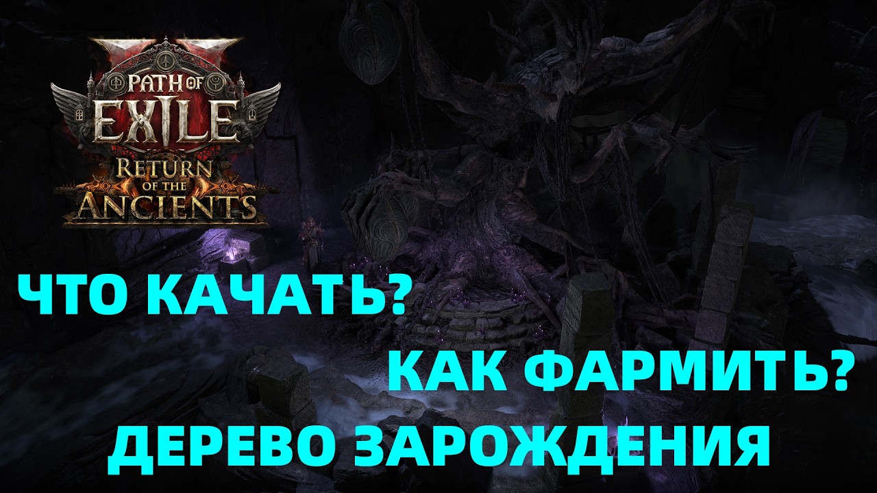 Разлом - Дерево Зарождения- Фарм и Выращивание даров утроб - Что качать? Path of Exile 2 0.5.3 #PoE2 смотреть онлайн