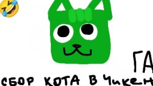 Сбор кота в Чикен ГА, Пха Пха Пха 🤣
Идею взял у короля феников