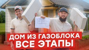 Как построить дом из газобетона правильно: ошибки, советы и региональные особенности