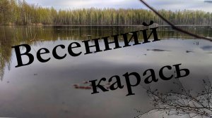 Карась в конце мая