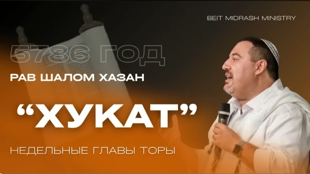 Недельная глава Хукат