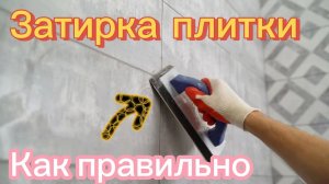 Затирка швов плитки. Правила. Срочно к просмотру