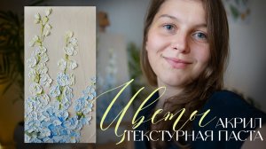 Цветы текстурной пастой. Полный процесс создания объемной картины акрилом