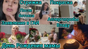 СТРИЖКА/ПОКРАСКА/АЛЛЕРГОПРОБЫ ВЛАДУ/ДЕНЬ РОЖДЕНИЯ МАМЫ/ЗАЯВЛЕНИЕ В ГАИ/ПОСЛЕ БОТОКСА ЭФФЕКТ