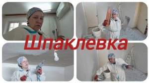 Как шпаклевать потолок, ремонт своими руками .