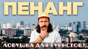 ПЕНАНГ: РАЙ или ЛОВУШКА для туриста? | Малайзия