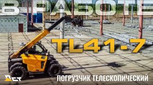 Телескопический погрузчик TL41-7 ДСТ-УРАЛ в работе