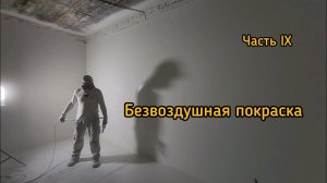 Безвоздушная покраска. Малярные работы от и до.  Часть lX