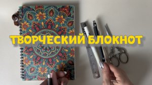 Оформила пару страничек в блокноте 📕
