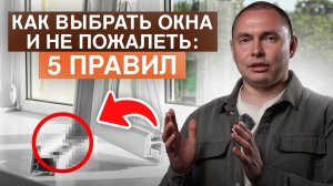 Как выбрать ОКНА, чтобы вас не обманули