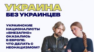 Украина без украинцев: опухоль неонацизма пустила метастазы. Что делать с радикалами